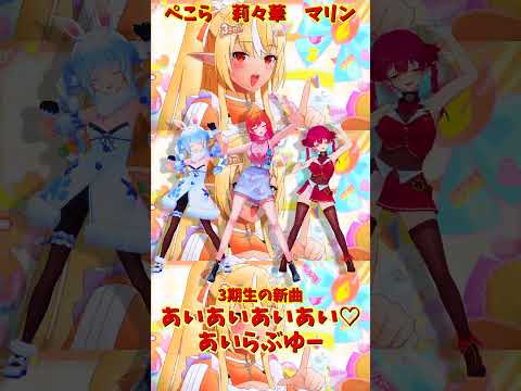 「ホロライブ」「あいあいあいあい♡あいらぶゆー」@HoushouMarine @usadapekora @Ichijo…