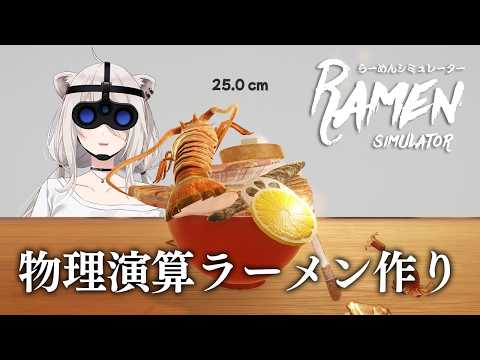 え！！物理演算でラーメンを？！－Ramen Simulator（DEMO版）【獅白ぼたん/ホロライブ】 サムネイル