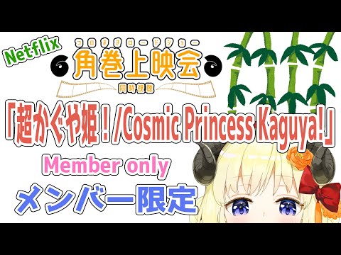 【メンバー限定配信】開設5年11ヶ月目！「超かぐや姫！ / Cosmic Princess Kaguya!」同時視聴！… サムネイル
