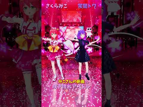 「hololive」みこさんの新曲「咲き誇れアイドル」 みこさんのチャンネルに飛べます→　@SakuraMiko 　shor… サムネイル