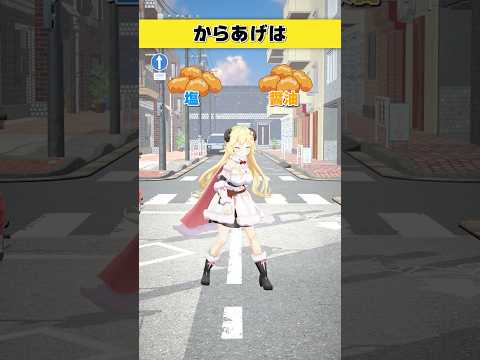 からあげはどっち派？塩 or 醤油【 今日のわため 】 shorts hololive  vtuber サムネイル