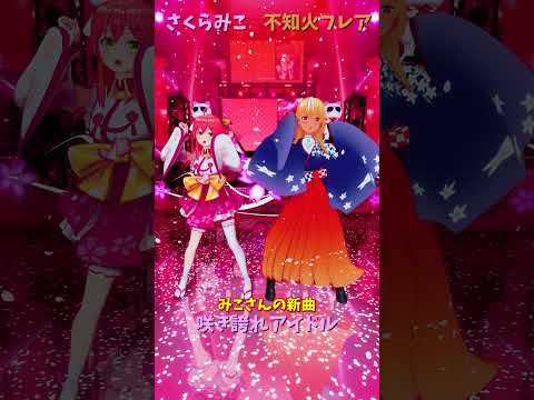 「hololive」みこさんの新曲「咲き誇れアイドル」 みこさんのチャンネルに飛べます→　@SakuraMiko 　shor… サムネイル