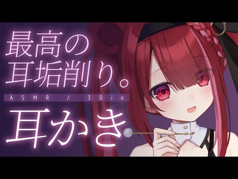 【ASMR/3Dio】こびりついた耳垢をごっそり削る耳かき。極上の耳掃除。睡眠┆囁き┆Earcleaning┆Whis… サムネイル