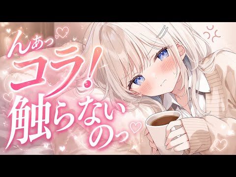 【R15】んッ…変なとこ触らないのっ❤︎