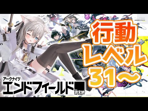 【アークナイツ：エンドフィールド】行動レベルあげるぞ！【PR/ぶいきゃす】 サムネイル