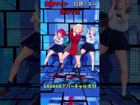 「ホロライブ」「VAVAVA！バーチャル大分」　@ShiroganeNoel　@HoushouMarine　shorts