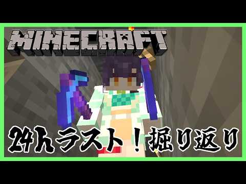 【 Minecraft 】24万人記念24ｈ配信⑪ラスト枠！1日を振り返ってしみじみ掘り⛏💎【七瀬すず菜/nijisanji】 サムネイル
