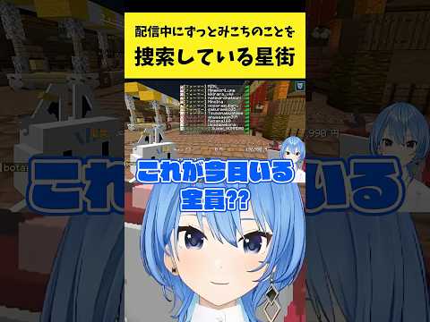 配信中にずっとみこちのことを捜索しているすいちゃん【星街すいせい/さくらみこ/ホロライブ切り抜き】shorts サムネイル