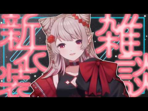 【雑談】新衣装で最近のにじさんじを勝手に語ったりQoo10購入品紹介【にじさんじ/える】 サムネイル