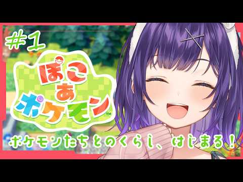 【 ぽこ あ ポケモン 】1 だいすきなポケモンたちとのくらし、いよいよはじまる！【七瀬すず菜/nijisanji】 サムネイル