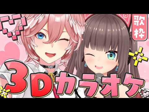 【 3D KARAOKE / 歌枠 】まつりちゃんと一緒にカラオケするぞ～‼【夏色まつり/鷹嶺ルイ/ホロライブ】 サムネイル