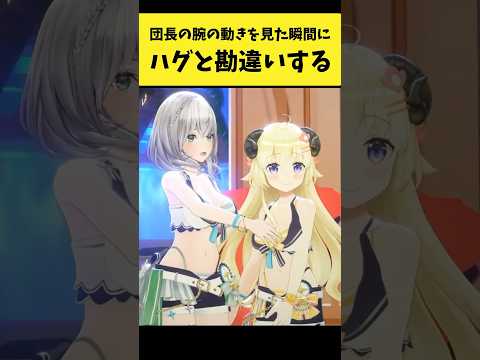 ノエル団長の腕の動きを見てハグと勘違いするわため【角巻わため/白銀ノエル/ホロライブ切り抜き】shorts サムネイル