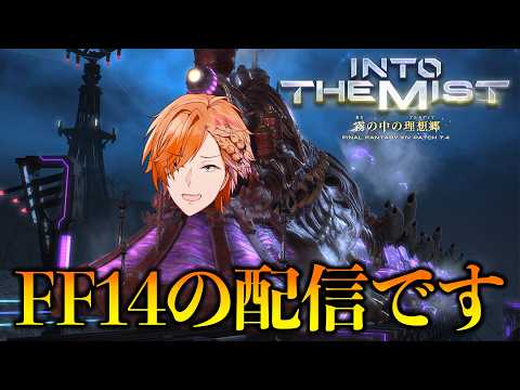 【 FF14 】 この配信は間違いなくFF14 パッチ7.4のメインストーリーです 【 ファイナルファンタジー14 /… サムネイル