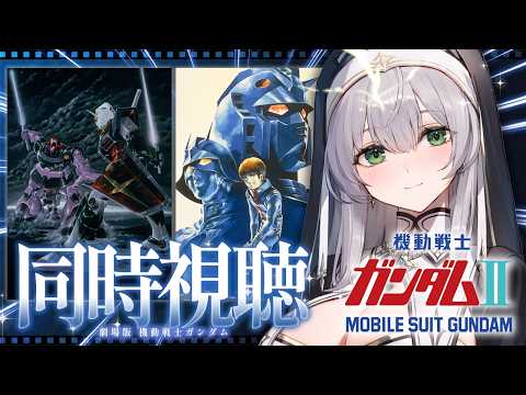 【同時視聴】劇場版 機動戦士ガンダムⅡ 哀・戦士編 一緒に観ようッ！！【白銀ノエル/ホロライブ】 サムネイル