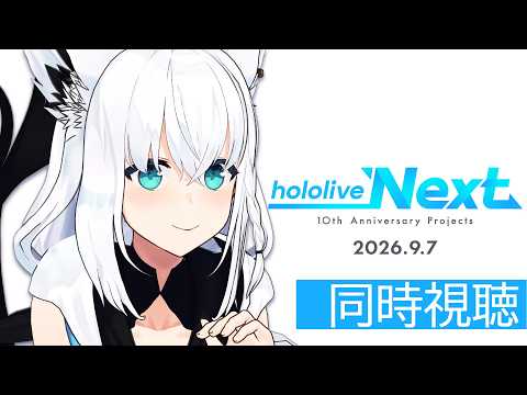 【話題沸騰】白上フブキ×hololive Next|ホロライブ10周年カウントダウン同時視聴(2026/9/7)