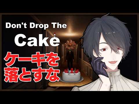 【にじさんじ】夢追翔“神回”ホラー実況|ケーキ落としたら即アウトの恐怖ゲーム