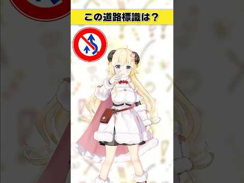 この道路標識はなんでしょう？　〇〇禁止？【 今日のわため 】 shorts hololive  vtuber サムネイル