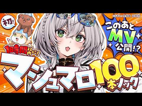 【マシュマロ】1時間以内？！初めての100本ノック！心を鬼にしてさばきますッ！【白銀ノエル/hololive】 サムネイル