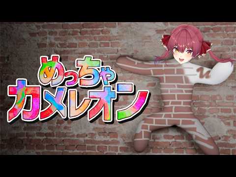 【めっちゃカメレオン】画伯勝負！画力で背景に溶け込むゲーム【ホロライブ/宝鐘マリン】 サムネイル