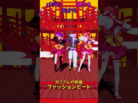 「ホロライブ」みこさんの新曲「ファッションビート」@SakuraMiko @NekomataOkayu shorts サムネイル