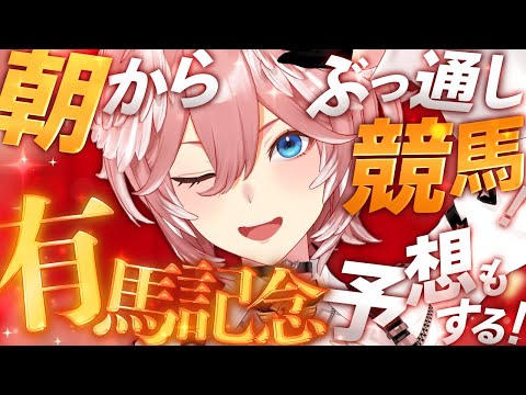 【 朝から競馬！ 】今年もぶっ通し競馬！！！有馬で全資金かけて大勝利するぞ。【鷹嶺ルイ/hololive】 サムネイル