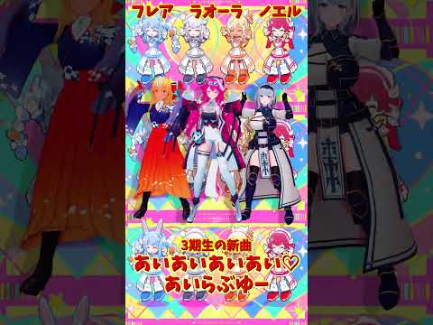 「ホロライブ」「あいあいあいあい♡あいらぶゆー」@ShiranuiFlare 　@ShiroganeNoel 　@ho… サムネイル