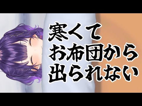 寒くてお布団から出られない【七瀬すず菜/nijisanji】 サムネイル