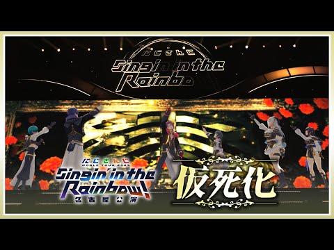 【Live映像】仮死化 / nijisanji SitR名古屋【Blu-ray 5/6発売！】 サムネイル
