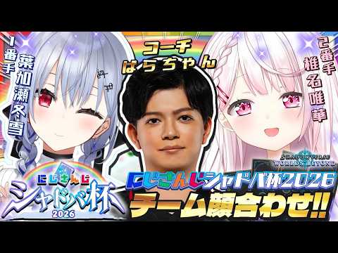 【 にじシャドバ杯 / シャドバWB 】チーム顔合わせ👻大会に向けての練習会✨ w/はかちぇ・ぱらちゃんさん【 椎名唯… サムネイル