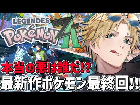 ラスボスも毒だけで倒せるのか！？最終回！！『 Pokémon LEGENDS Z-A 』【 エビオ/nijisanji 】 サムネイル