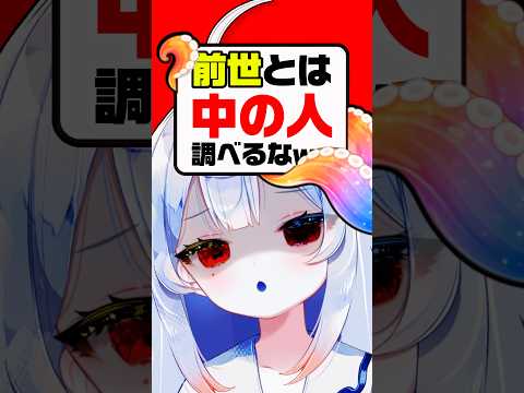 【暴露】前世は？中の人とは…🔥検索しすぎ🔍🫵  個人勢vtuber 新人vtuber shorts サムネイル
