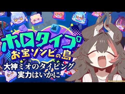 【ホロタイプ】ホロのタイピングゲーム！大神ミオの実力はいかに？！【hololive/大神ミオ】 サムネイル