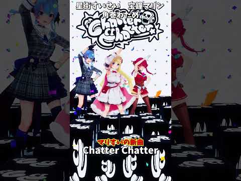 「ホロライブ」マリすいの新曲「Chatter Chatter」 @HoushouMarine 　@Hoshimachi… サムネイル
