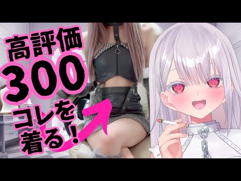 【実写】高評価300耐久ｯ？！…達成したらコスプレ？！初見さん歓迎！新人vtuber independentvtuber ＃Vtuber サムネイル