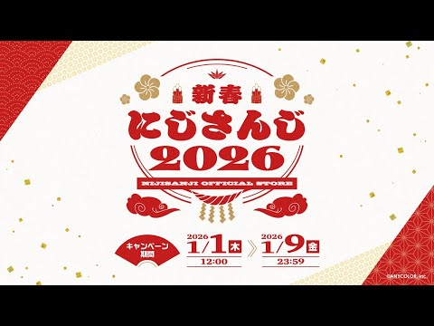 新春nijisanji2026キャンペーン情報＆グッズ紹介【2026/1/1(木) 12:00開始】 サムネイル