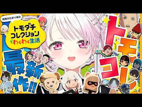 【 トモダチコレクション わくわく生活 】トモコレ最新作👻もうどうなってもいい【 椎名唯華/にじさんじ】 サムネイル