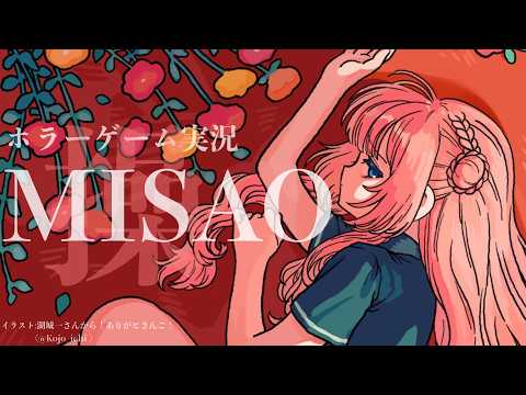 【MISAO】ホラーゲーム怖くない中学生の恐怖学校探検　【周央サンゴ】 サムネイル