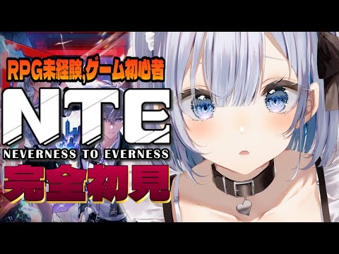 11 【 NTE｜Neverness to Everness】 完全初見・ゲーム初心者でもプレイできるのか？【 葵井詩… サムネイル