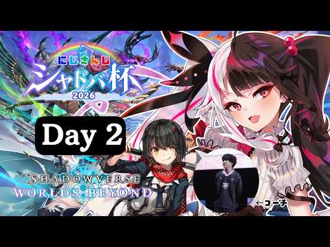 【 Shadowverse: Worlds Beyond 】にじシャドバ杯  Day2　『 新しいおもちゃ！ 』　【… サムネイル