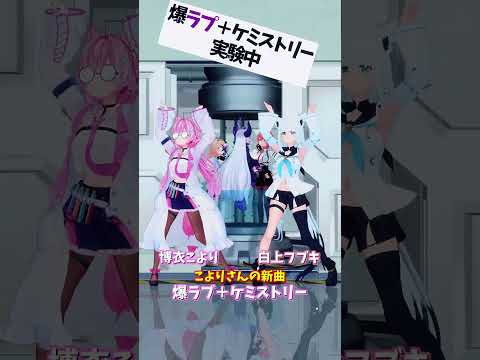 「hololive」こよりさんの新曲「爆ラブ＋ケミストリー」 各チャンネルに飛べます→　@HakuiKoyori 　@Shi… サムネイル