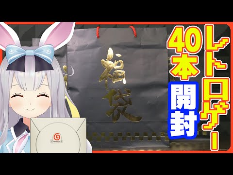 ファンから福袋もらった！→開封するしかねぇ！【レトロゲー】