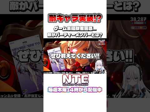 敵キャラ実装されてパーティーにいたら「えっ?」ってならない? nte 切り抜き Vtuber shorts short…