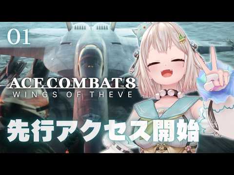 葉山舞鈴が『ACE COMBAT 8: WINGS OF THEVE』を先行プレイ|エースパイロットの物語を進める配信