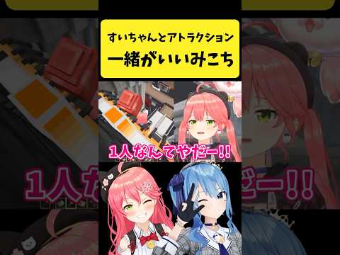 すいちゃんとアトラクションを一緒に乗りたいみこち【さくらみこ/星街すいせい/hololive切り抜き】shorts サムネイル