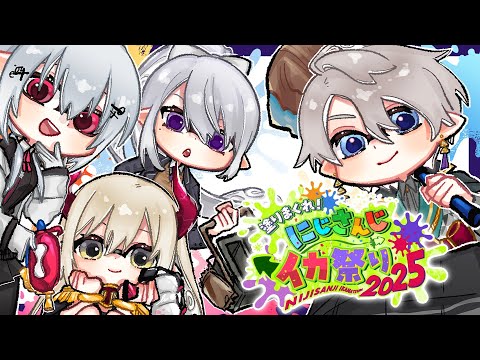 【にじイカ祭り2025】本番！春夏秋冬WIN にじイカ祭り2025【nijisanji / 樋口楓】 サムネイル