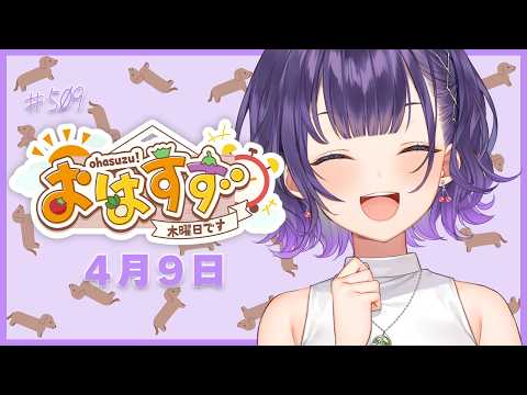 【朝活】おはすず4月9日（木）＃509【七瀬すず菜/にじさんじ】