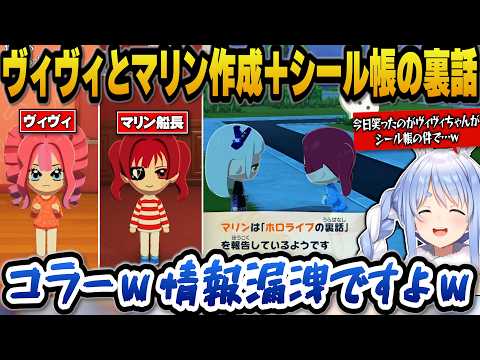 トモコレでヴィヴィとマリン船長を作成＋ヴィヴィにスタジオで直談判とシール帳の裏話をするぺこら【ホロライブ切り抜き/兎田… サムネイル