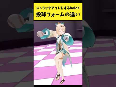 ストラックアウトをするholoXの投球フォームの違い【風真いろは/鷹嶺ルイ/ラプラス・ダークネス/博衣こより/ホロライ… サムネイル
