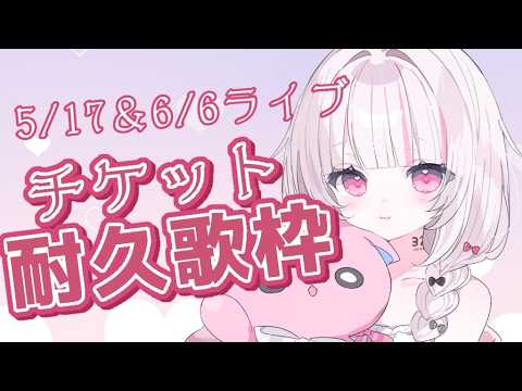 【 歌枠 / 耐久 】初見◎bgm◎5/17＆6/6ライブチケット耐久歌枠！【目標3＆5枚！】- singing st… サムネイル