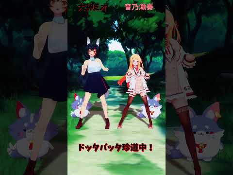 「ホロライブ」「ドッタバッタ珍道中！」　@OokamiMio　@OtonoseKanade　shorts サムネイル